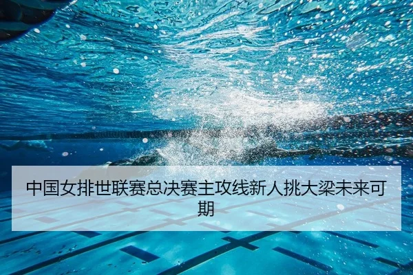 zhong-guo-nv-pai-shi-lian-sai-zong-jue-sai-zhu-gong-xian-xin-ren-tiao-da-liang-wei-lai-ke-qi-2-314.jpg